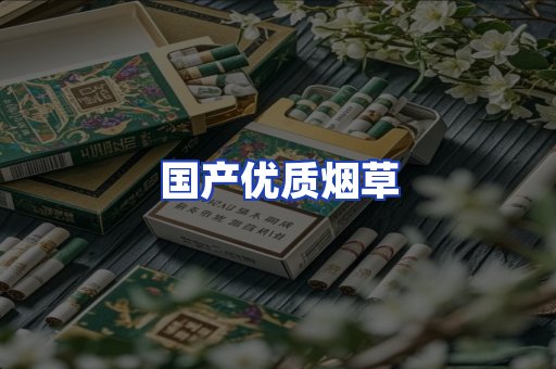 国产优质烟草
